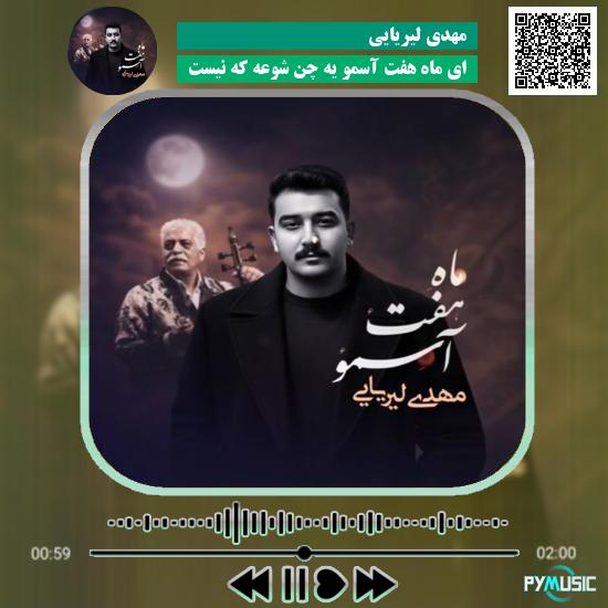 دانلود آهنگ ای ماه هفت آسمو یه چن شوعه که نیست مهدی لیریایی
